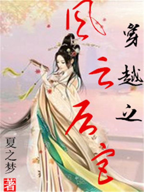 穿越之风云后宫
