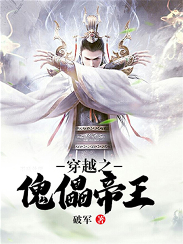 穿越之傀儡帝王