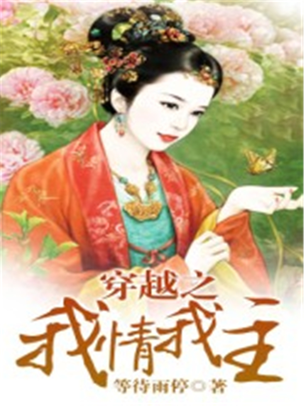 穿越之我情我主