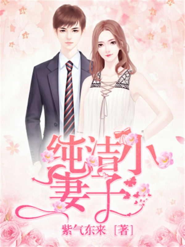 纯洁小妻子