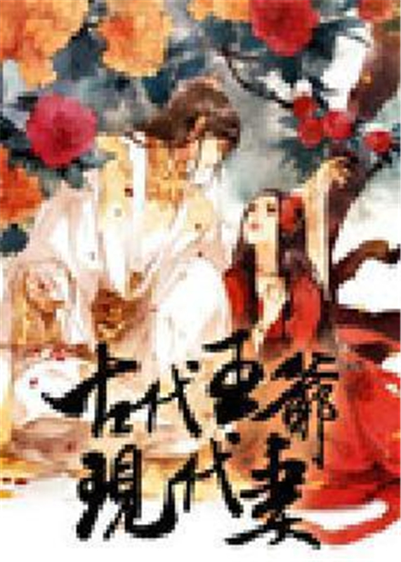 古代王爷现代妻