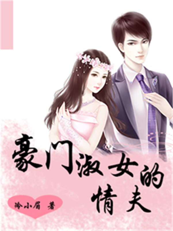 豪门淑女的情夫