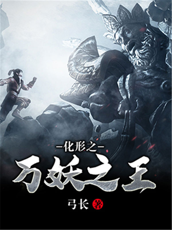 化形之万妖之王