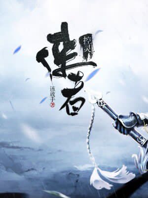 控灵侠者