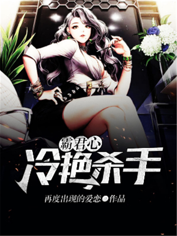 冷艳杀手霸君心