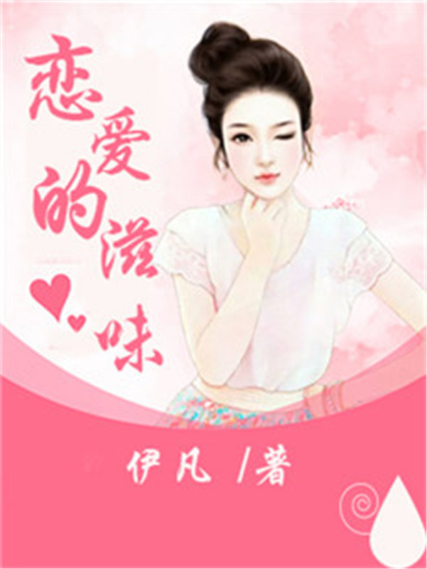 恋爱的滋味
