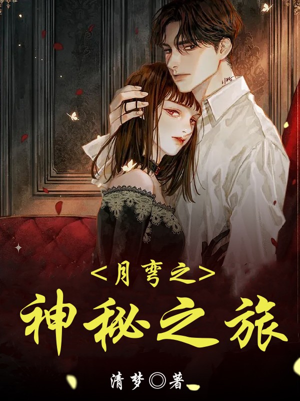 月弯之神秘之旅