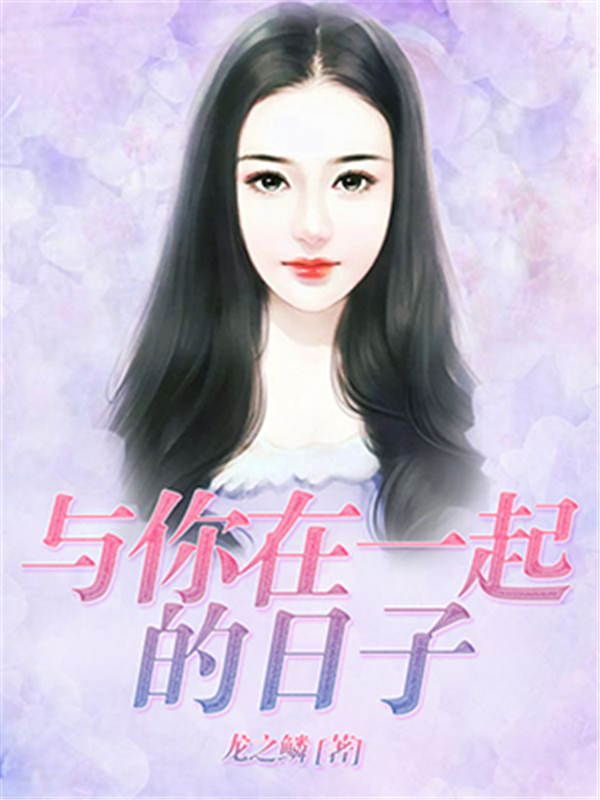 与你在一起的日子
